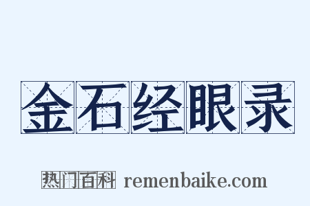 金石经眼录是什么意思的图片